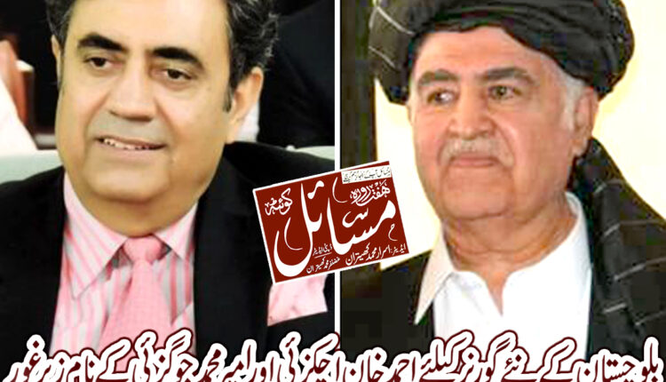 بلوچستان کے نئے گورنر کیلئے احمد خان اچکزئی اور ڈاکٹر امیر محمد جوگزئی کے نام زیر غور