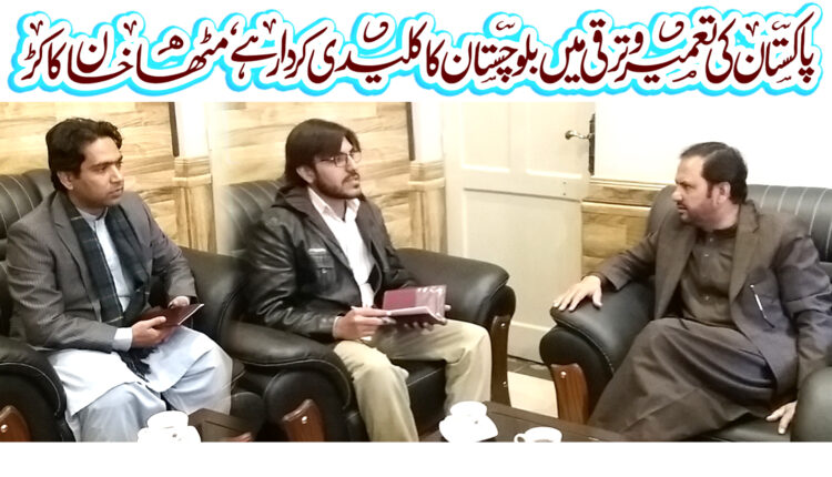 پاکستان کی تعمیر وترقی میں بلوچستان کا کردار کلیدی ہے، مٹھا خان کاکڑ