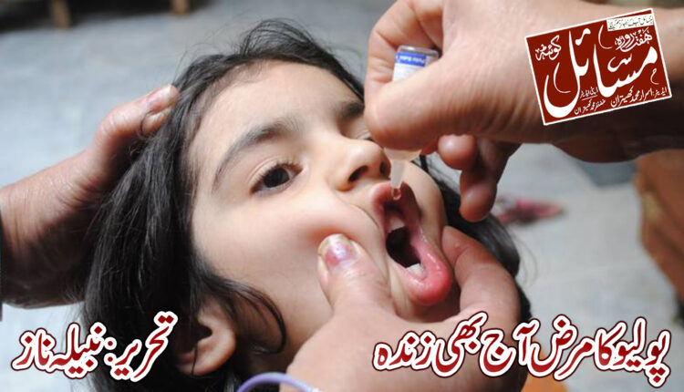 پولیو کا مرض آج بھی زندہ .......... تحریر:نبیلہ ناز