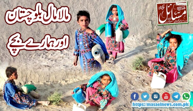 مالا مال بلوچستان اور ہمارے بچے ۔۔۔ پانی کی شدید قلت
