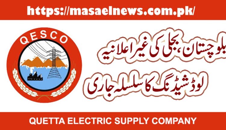 بلوچستان، بجلی کی غیر اعلانیہ لوڈشیڈنگ کا سلسلہ جاری
