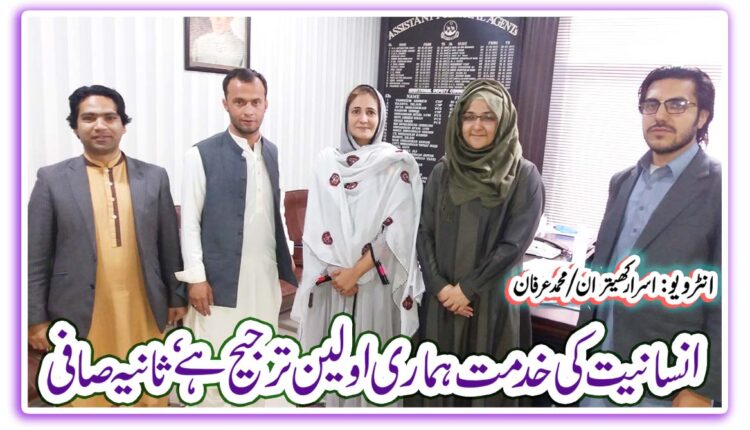 انسانیت کی خدمت ہماری اولین ترجیح ہے، ثانیہ صافی