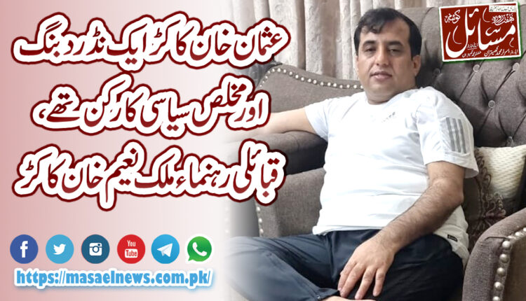 عثمان کاکڑ ایک نڈر دبنگ اور مخلص سیاسی کارکن تھے ، ملک نعیم خان کاکڑ