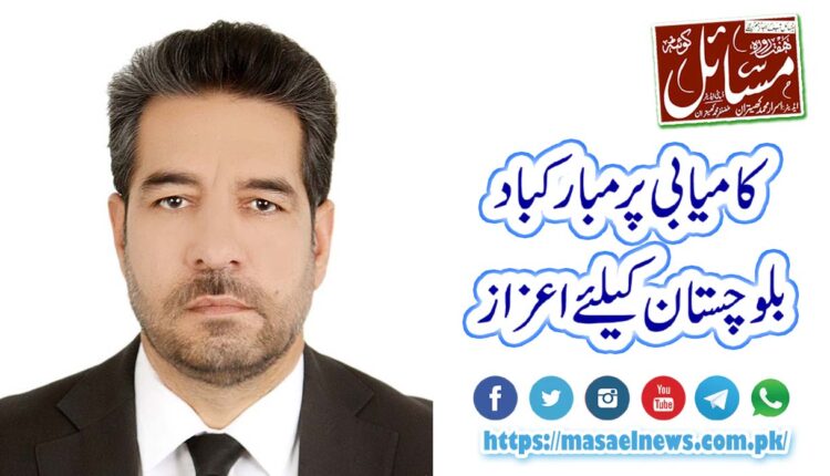 کامیابی پر مبارکباد .... بلوچستان کے لئے اعزاز