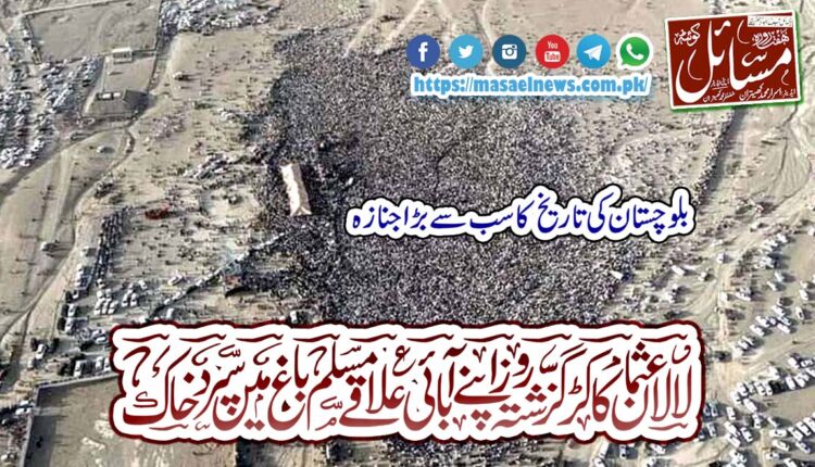 لالا عثمان کاکڑگزشتہ روز اپنے آبائی علاقے مسلم باغ میں سپردخاک