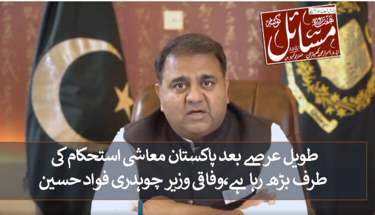 طویل عرصے بعد پاکستان معاشی استحکام کی طرف بڑھ رہا ہے،وفاقی وزیر چوہدری فواد حسین