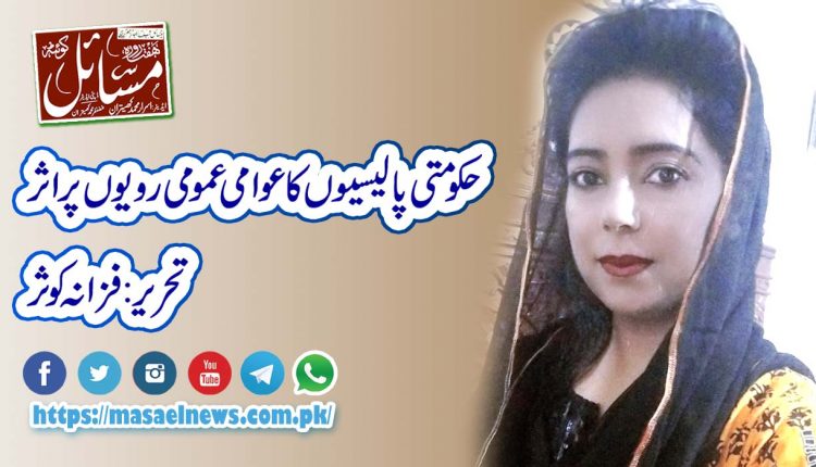 حکومتی پالیسیوں کا عوامی عمومی رویوں پر اثر : تحریر فزانہ کوثر