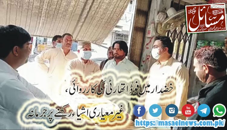 خضدار میں فوڈ اتھارٹی کی کارروائی، غیر معیاری اشیاء رکھنے پر جرمانہ