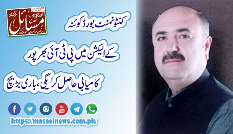 کنٹونمنٹ بورڈ کوئٹہ کے الیکشن میں پی ٹی آئی بھرپور کامیابی حاصل کریگی،باری بڑیچ