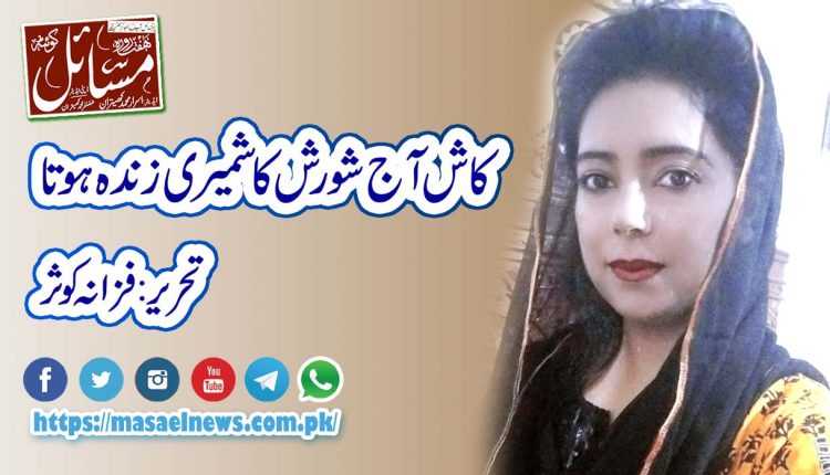 کاش آج شورش کاشمیری زندہ ہوتا .................. تحریر۔فرزانہ کوثر