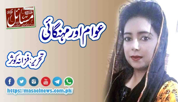 عوام اور مہنگائی : تحریر۔فرزانہ کوثر