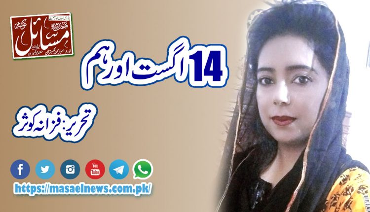 یوم آزادی 14اگست اور ہم ۔۔۔۔۔۔۔۔۔۔۔۔۔۔۔۔۔۔۔۔۔۔۔۔۔۔۔۔۔۔۔۔ تحریر۔فرزانہ کوثر