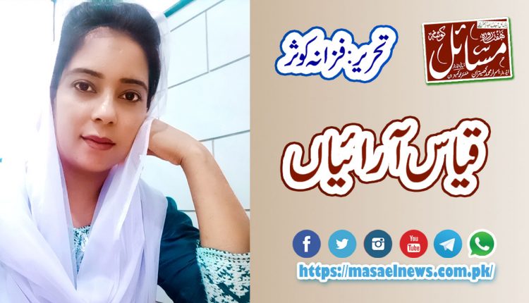 قیاس آرائیاں ...................۔۔۔۔۔۔۔۔۔۔۔۔۔۔۔۔۔۔۔۔۔۔۔۔۔۔۔۔۔۔۔۔ تحریر۔فرزانہ کوثر