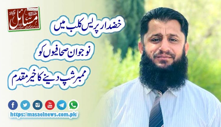 نئے ممبران کو مبارکباد اور ان کی حوصلہ افزائی کرنے پر سینیئر صحافیوں کو خراج تحسین،پروفیسر انعام اللہ