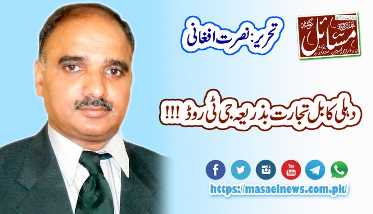 دہلی کابل تجارت بذریعہ جی ٹی روڈ !!!۔۔۔۔۔۔۔۔۔۔۔تحریر:نصرت افغانی