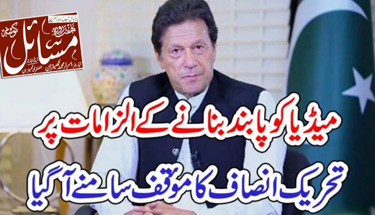 وزیراعظم عمران خان میڈیا کو پابند نہیں بنانا چاہتے۔فیصل جاوید خان