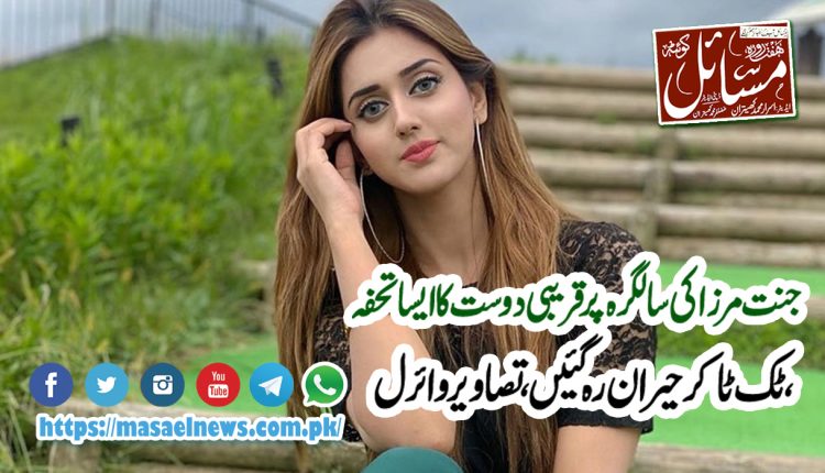 جنت مرزا کی سالگرہ کے موقع پر ان کے دوست نے انہیں بہت بڑا سرپرائز دیا