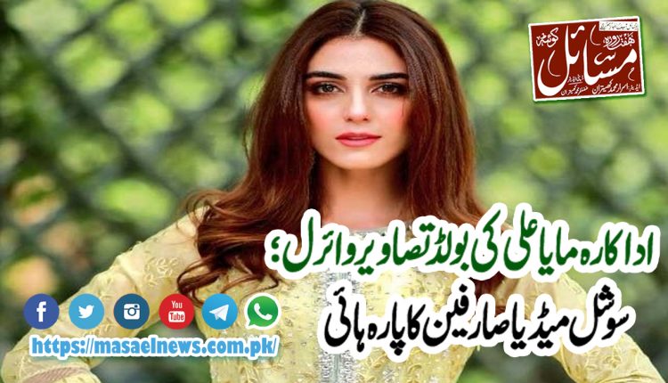 پاکستانی شوبز اداکارہ مایا علی کی بولڈ انداز میں وائرل تصاویر پر سوشل میڈیا صارفین کی جانب سے سخت تنقید