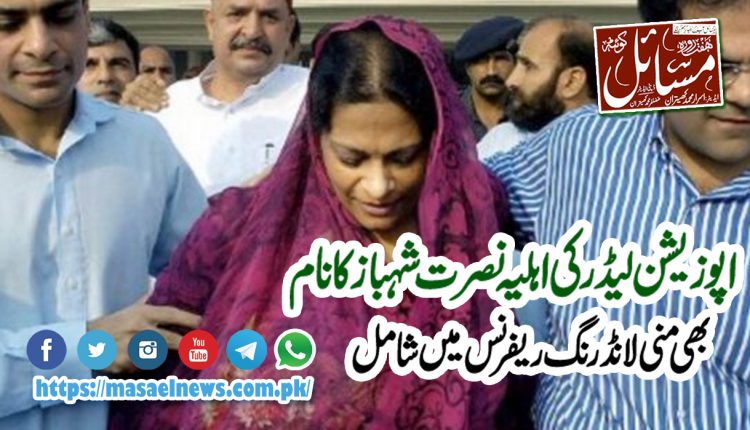 نصرت شہباز کو بھی منی لانڈرنگ ریفرنس میں شامل کر لیا گیا