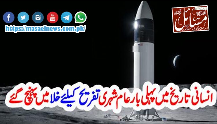 تاریخ میں پہلی بارعام شہری تفریح کیلئے خلامیں پہنچ گئے