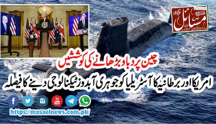 امریکا اور برطانیہ کی جانب سے آسٹریلیا کو جوہری آبدوز کی ٹیکنالوجی دینے کے معاہدے کی چین نے شدید مذمت کی