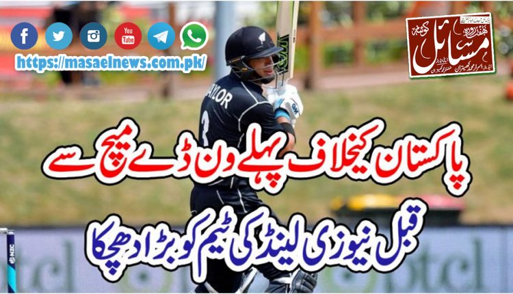 )نیوزی لینڈ کرکٹ ٹیم کے وکٹ کیپر بیٹسمین ٹام بلنڈل پاکستان کے خلاف ون ڈے سیریز سے باہر ہوگئے۔