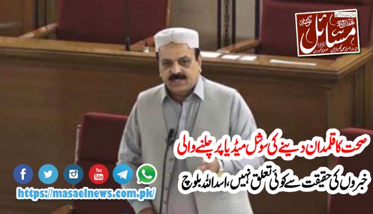 غیر ضروری خبروں سے گریز کیا جائے،میر اسد اللہ بلوچ