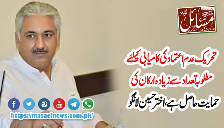 اتحادی جماعت اور اپوزیشن ارکان ناراض ہیں،اختر حسین لانگو