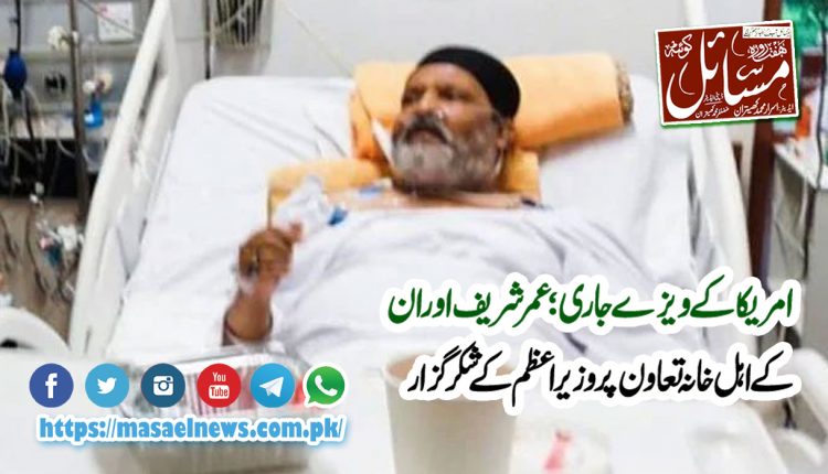 لیجنڈ اداکار اور کنگ آف کامیڈی عمر شریف اور ان کے اہل خانہ کو امریکا کے ویزے ایشو ہو گئے