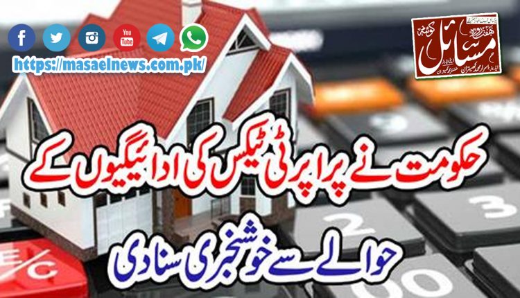 پنجاب حکومت نے عوام بالخصوص تاجروں کے احتجاج کے بعد پراپرٹی ٹیکس ادائیگی میں دی گئی رعایت(ری میشن) ختم کرنے کا فیصلہ واپس لے لیا