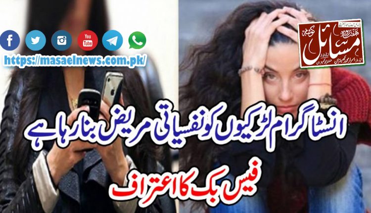 ایپ 'انسٹاگرام' بالخصوص نوعمر لڑکیوں کے دماغ پر منفی اثرات مرتب کررہی ہے