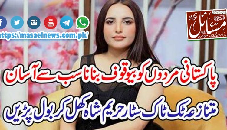 مرد دس بارطلاق دیدے تو کوئی فرق نہیں پڑتاحریم شاہ