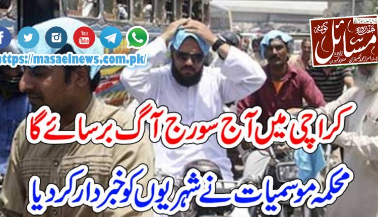 کراچی میں سورج آج بھی آگ برسائے گا