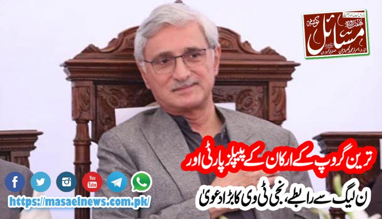 پاکستان تحریک انصاف کے ناراض رہنما جہانگیر ترین کے گروپ کے ارکان مسلم لیگ (ن) اور پاکستان پیپلز پارٹی میں شمولیت کے لئے رابطے کررہے ہیں