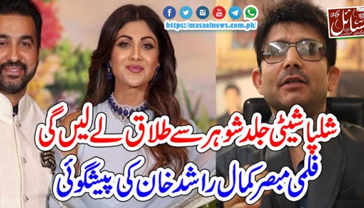 شلپا شیٹی جلد شوہر سے طلاق لے لیں گی فلمی مبصر کمال راشد خان کی پیشگوئی