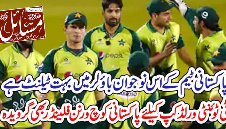 نوجوان بولنگ اٹیک کی کارکردگی میں تسلسل لا سکتا ہوں