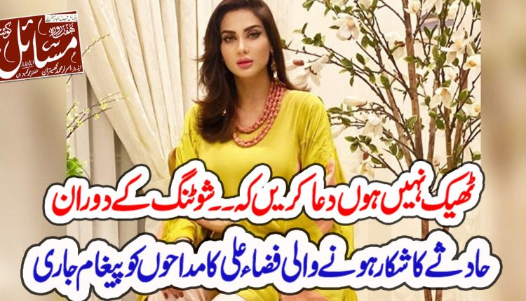 فضا علی پاکستان شوبز انڈسٹری کی ایک مشہور پاکستانی اداکارہ اور شو میزبان ہیں