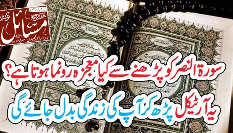 سورۃ النصر کو پڑھنے سے کیا معجزہ رونما ہوتا ہے؟