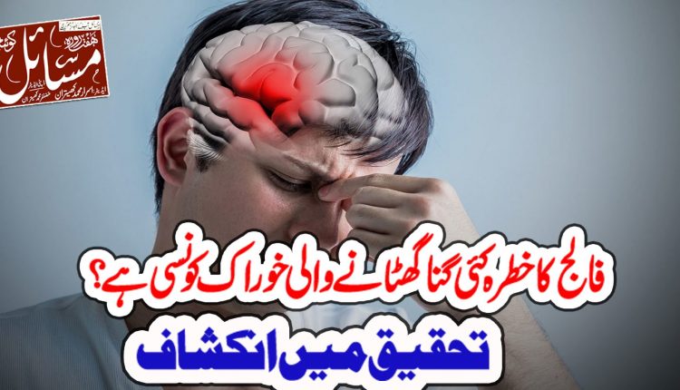 فالج ایسا مرض ہے جس کے دوران دماغ کو نقصان پہنچتا ہے