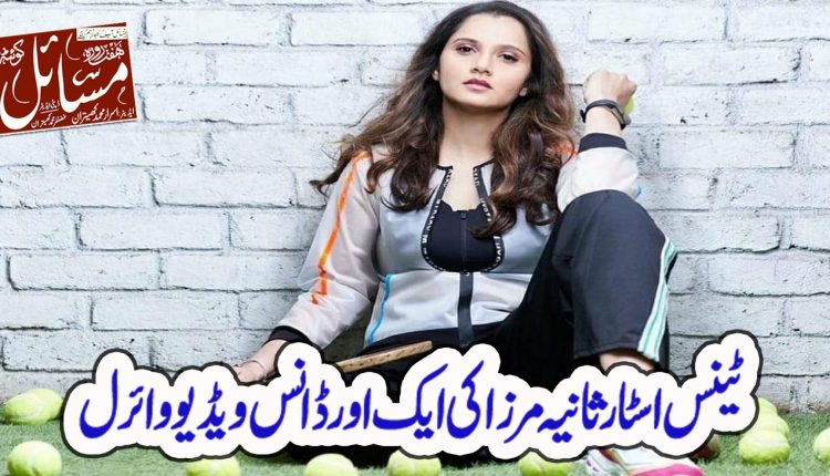 معروف بھارتی ٹینس اسٹار ثانیہ مرزا کی ڈانس ویڈیو