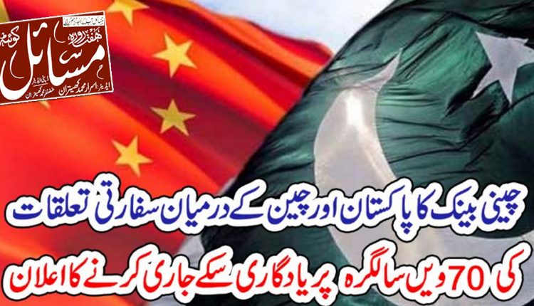 چین کا مرکزی بینک پاکستان اور چین کے درمیان سفارتی تعلقات کی 70 ویں سالگرہ کے موقع پر 16 ستمبر کو یادگاری سکے جاری کرے گا