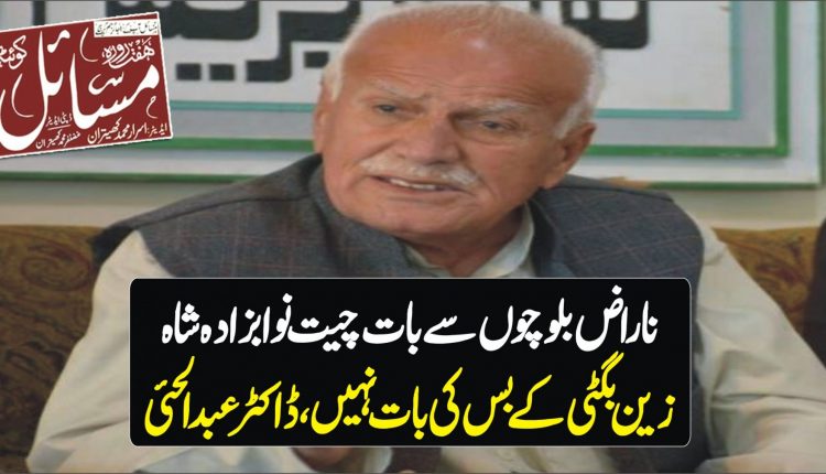 بلوچستان کامسئلہ سیاسی ہے طاقت کاناجائز استعمال مسائل میں اضافے کاموجب بنتاہے