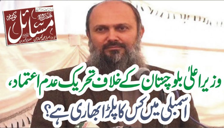 نواب اسلم رئیسانی کی حمایت بھی اپوزیشن کے ساتھ ہے