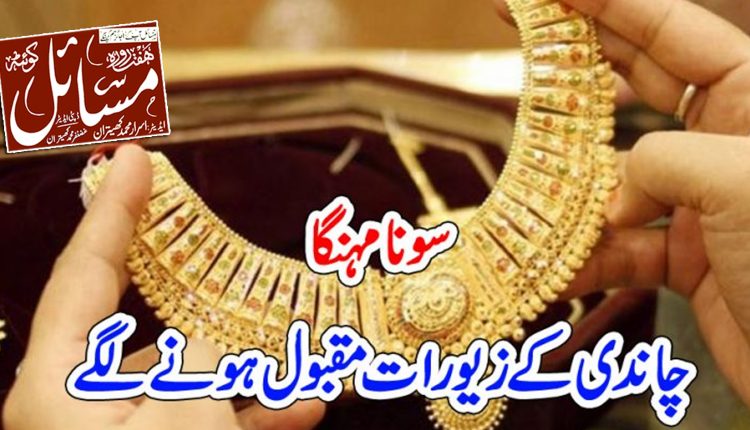 سونے کی قیمتوں میں مسلسل اضافے نے پاکستانی عوام کو چاندی کے زیورات خریدنے پر مجبور