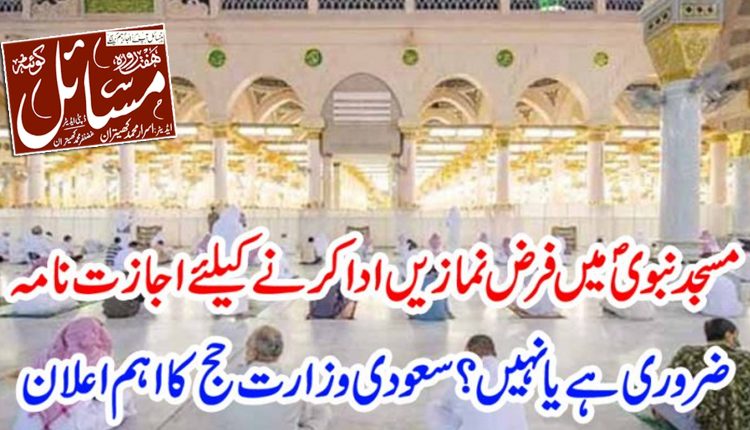 سعودی وزارت حج کا اہم اعلان