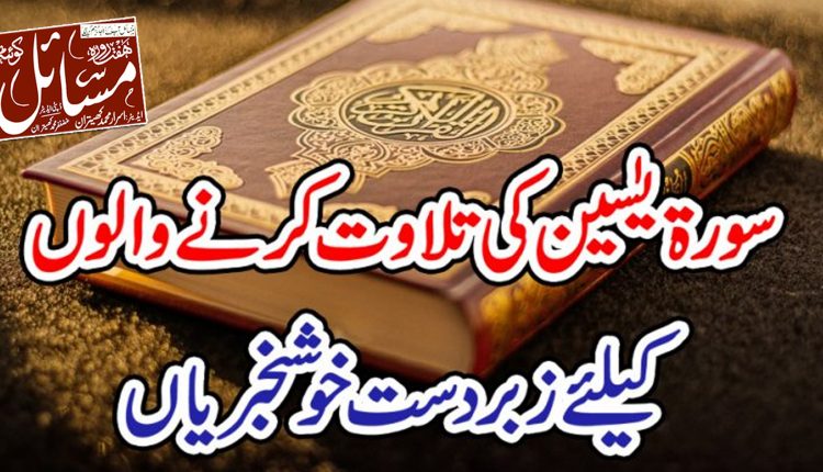 ہر چیز کے لئے دل ہوتا ہے اور قرآن کا دل سورہ یاسین ہے