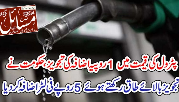 حکومت نے پیٹرول کی قیمت میں 5 روپے فی لیٹر اضافہ کردیا