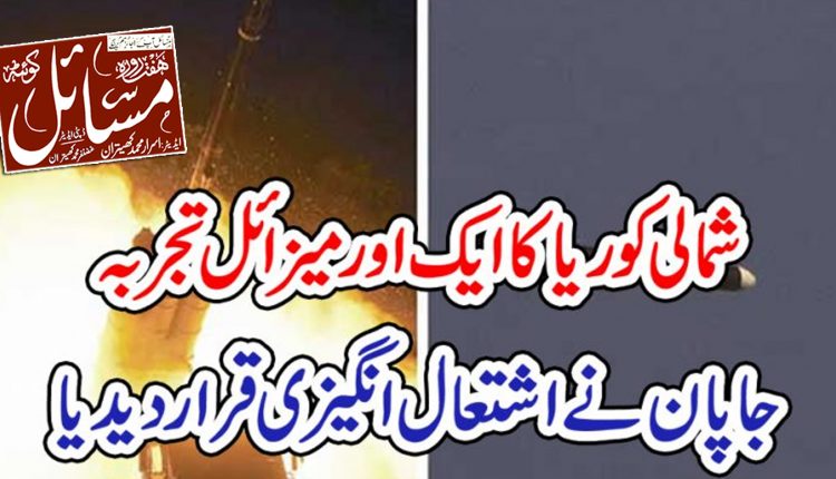 شمالی کوریا کا ایک اور میزائل تجربہ،