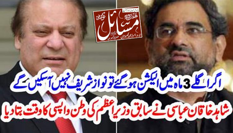 اگر الیکشن تین ماہ بعد ہوں تو نوازشریف نہیں آ سکیں گے