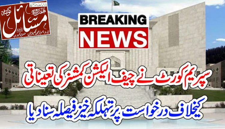 سپریم کورٹ نے چیف الیکشن کمشنر کی تعیناتی کیخلاف درخواست خارج کردی۔